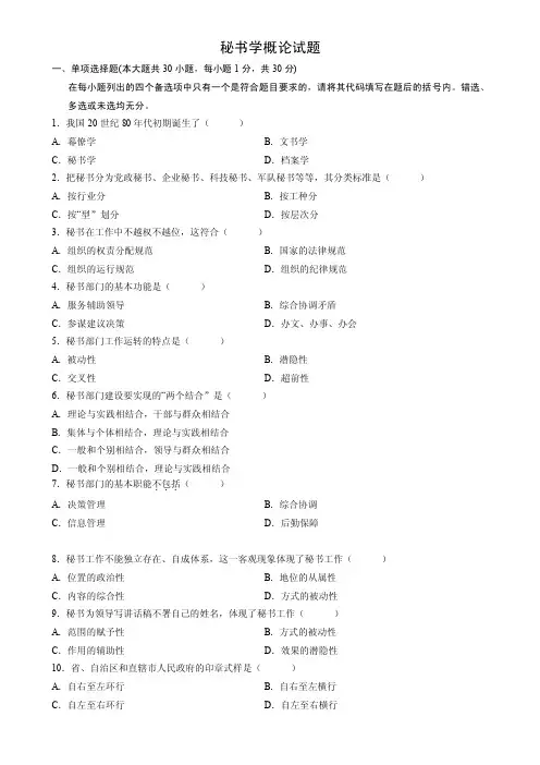 秘书学概论试题