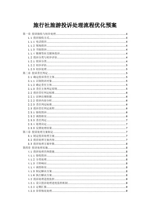 旅行社旅游投诉处理流程优化预案