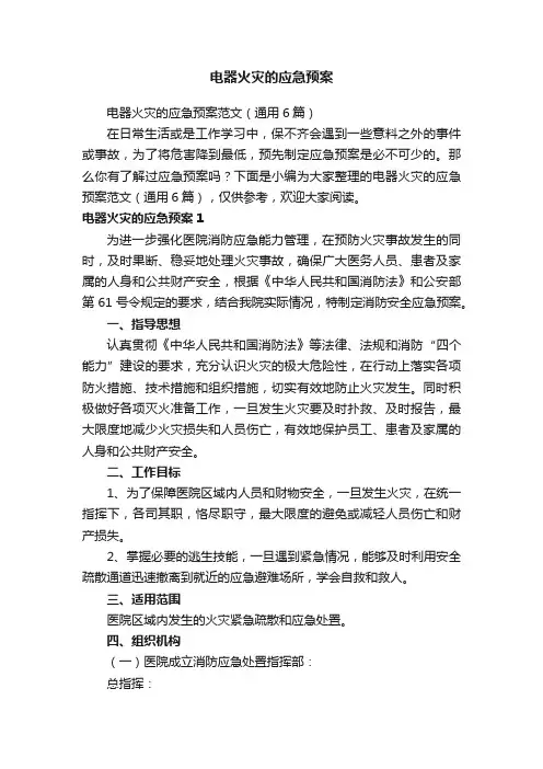 电器火灾的应急预案范文（通用6篇）