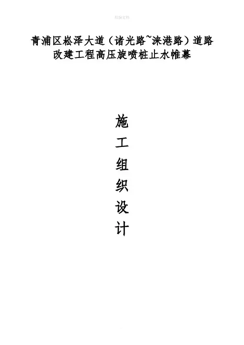 高压旋喷桩止水帷幕施工方案82733