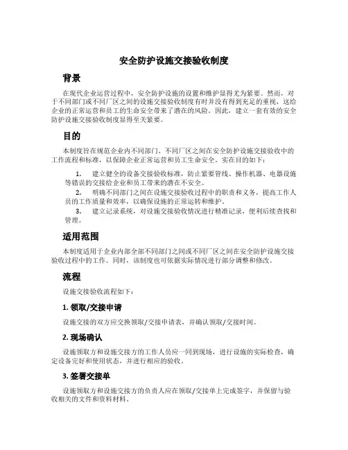 安全防护设施交接验收制度[2]