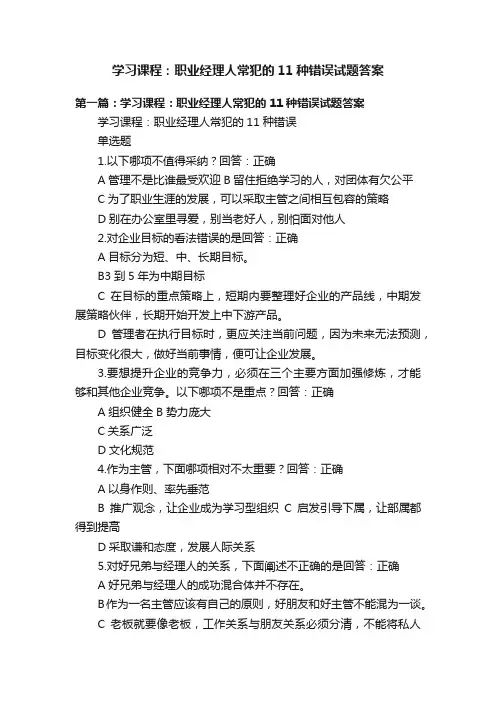 学习课程：职业经理人常犯的11种错误试题答案