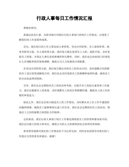 行政人事每日工作情况汇报
