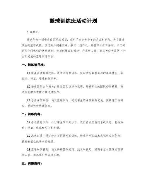 篮球训练班活动计划