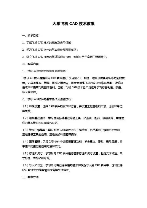 大学飞机CAD技术教案