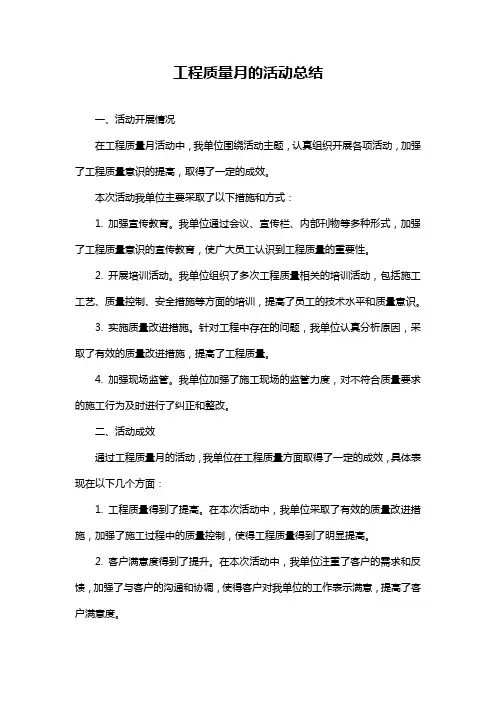 工程质量月的活动总结
