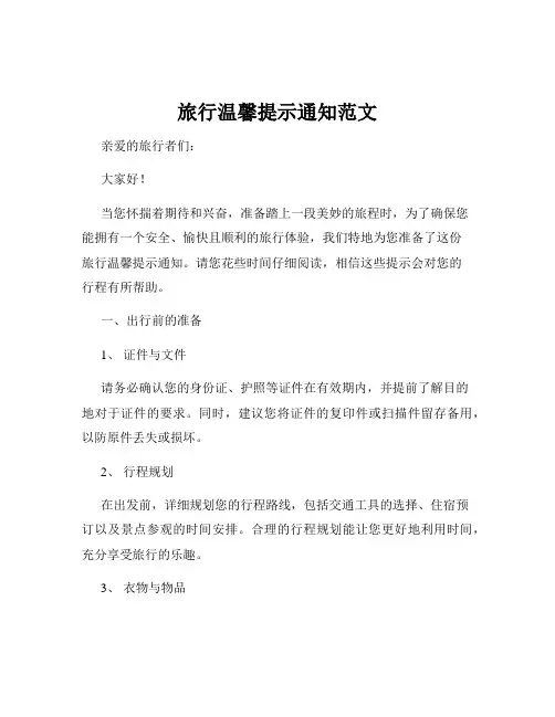 旅行温馨提示通知范文