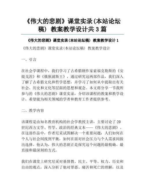 《伟大的悲剧》课堂实录(本站论坛稿) 教案教学设计共3篇