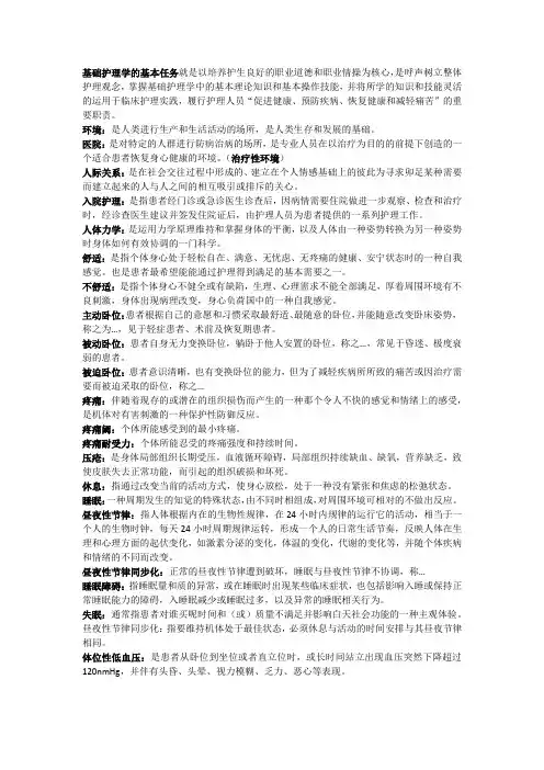 基础护理学名词解释