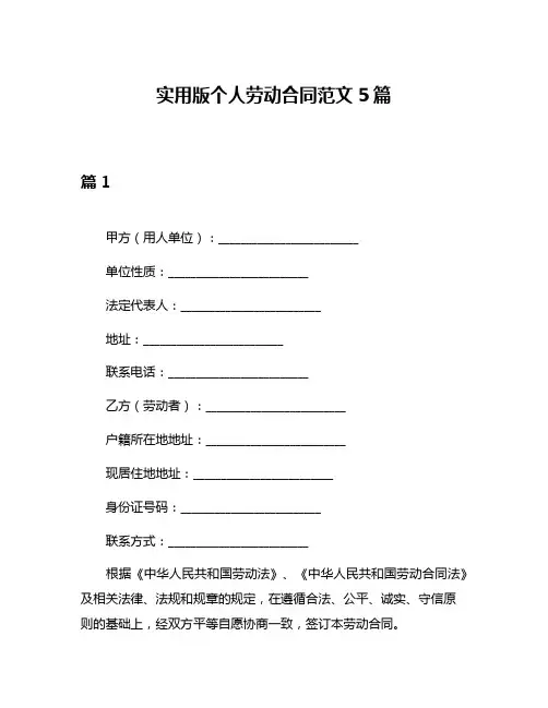 实用版个人劳动合同范文5篇