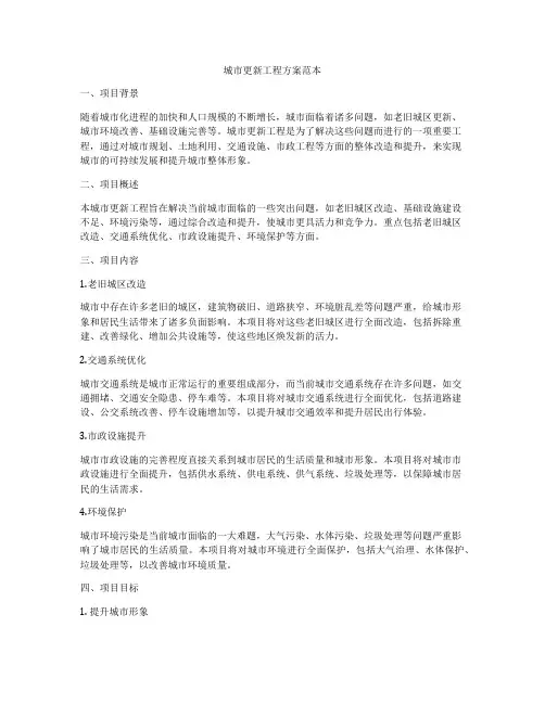 城市更新工程方案范本