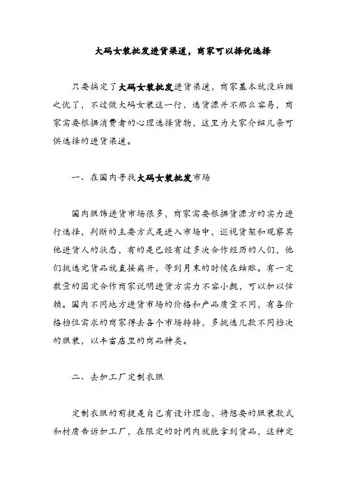 大码女装批发进货渠道,商家可以择优选择