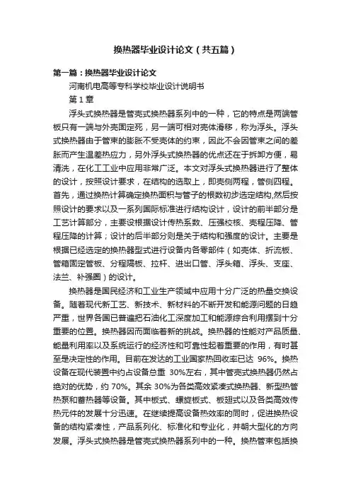 换热器毕业设计论文（共五篇）