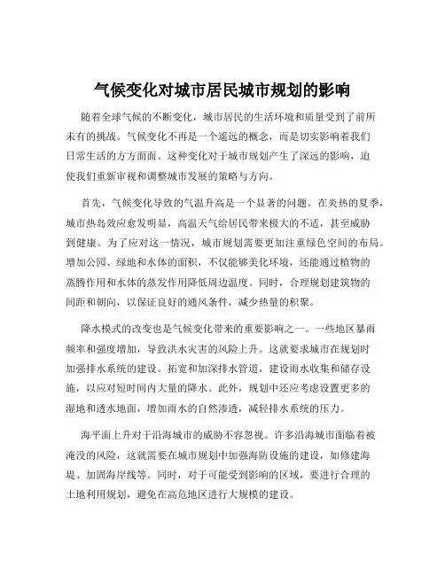 气候变化对城市居民城市规划的影响