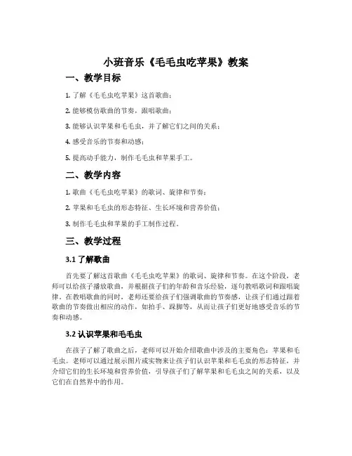 小班音乐《毛毛虫吃苹果》教案