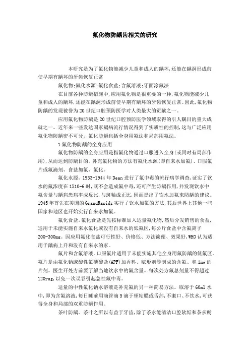 氟化物防龋齿相关的研究