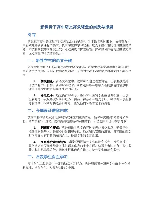 新课标下高中语文高效课堂的实践与探索
