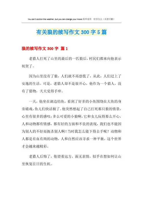 有关狼的续写作文300字5篇