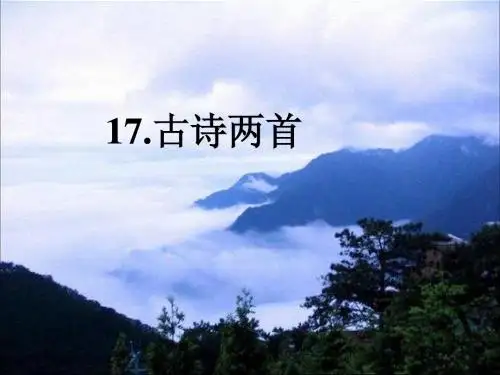 17古诗两首(望庐山瀑布 绝句)