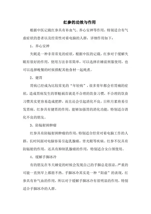 红参的功效与作用