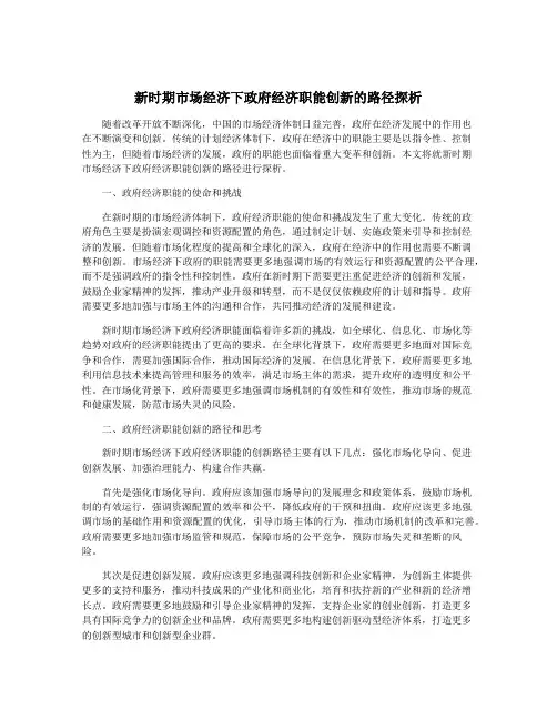 新时期市场经济下政府经济职能创新的路径探析
