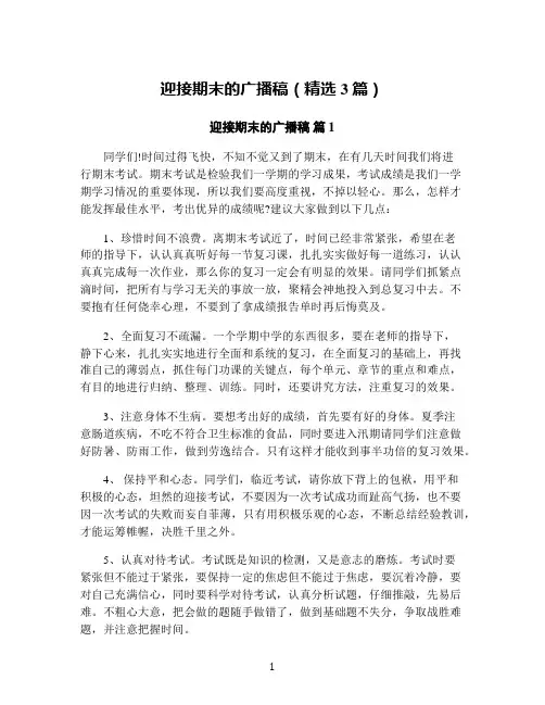 迎接期末的广播稿(精选3篇)