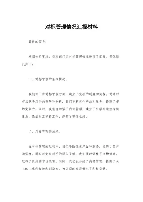 对标管理情况汇报材料