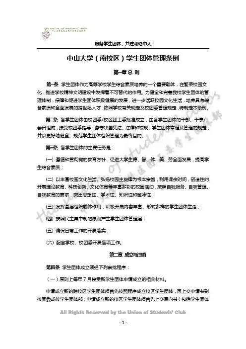 中山大学(南校区)学生团体管理条例