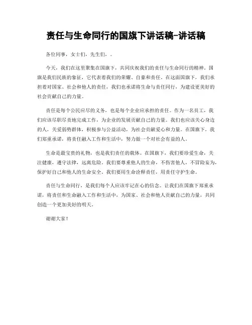 责任与生命同行的国旗下讲话稿-讲话稿