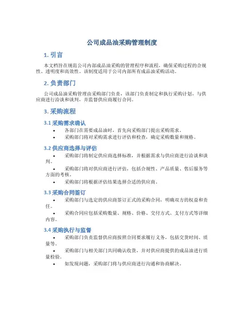 公司成品油采购管理制度