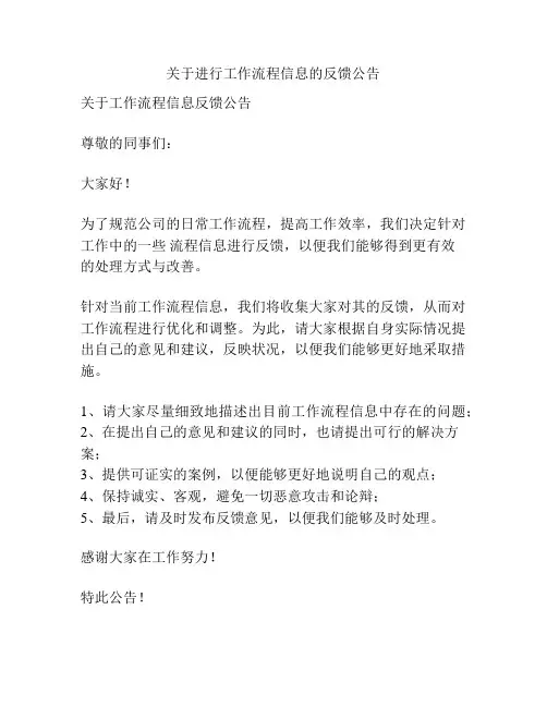 关于进行工作流程信息的反馈公告