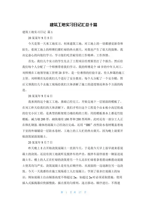 建筑工地实习日记汇总十篇