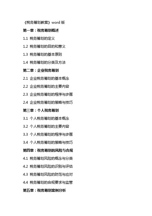 《税务筹划教案》