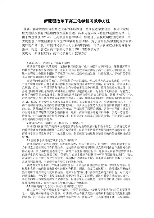 新课程改革下高三化学复习教学方法
