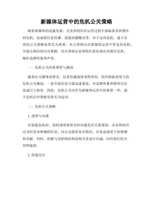 新媒体运营中的危机公关策略