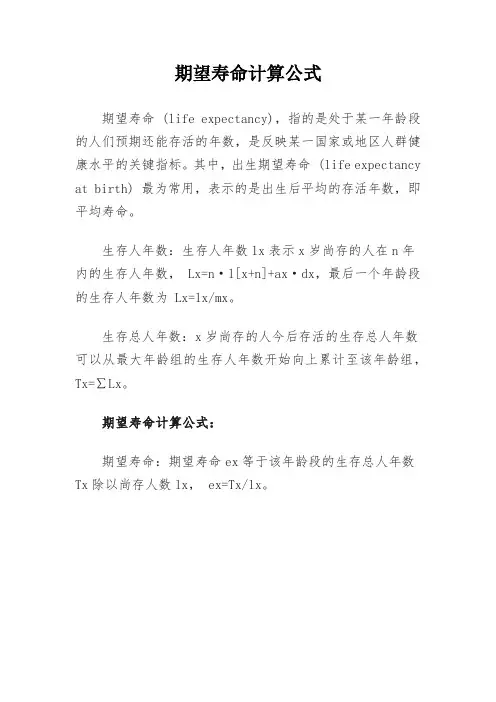 期望寿命计算公式