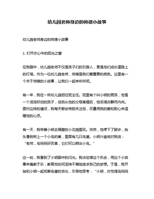 幼儿园老师身边的师德小故事