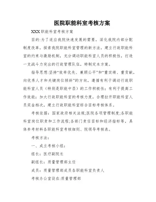医院职能科室考核方案