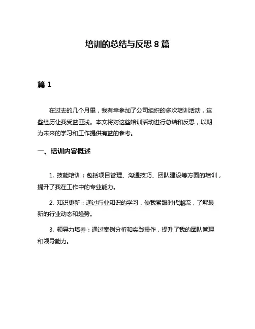 培训的总结与反思8篇