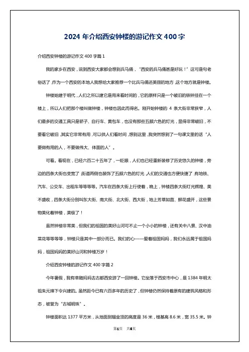 2024年介绍西安钟楼的游记作文400字