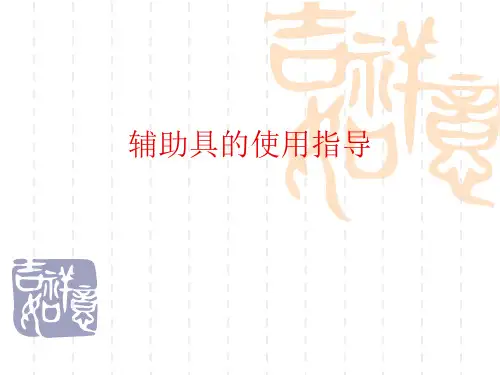 辅助具的使用指导