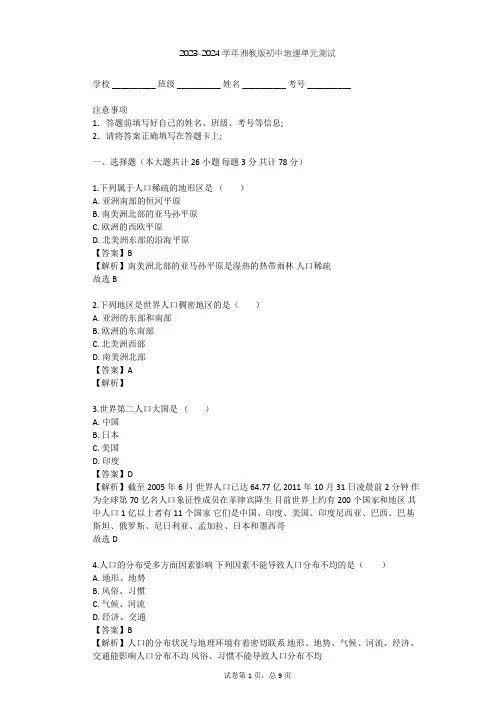 2023-2024学年初中地理湘教版七年级上第3章 世界的居民单元测试(含答案解析)