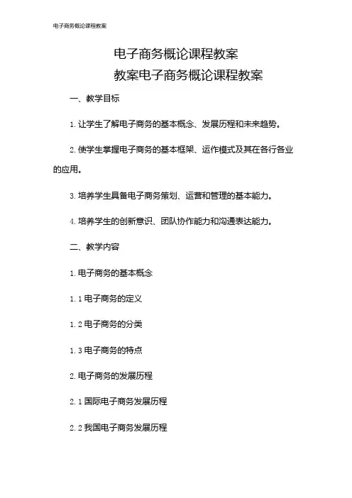 电子商务概论课程教案