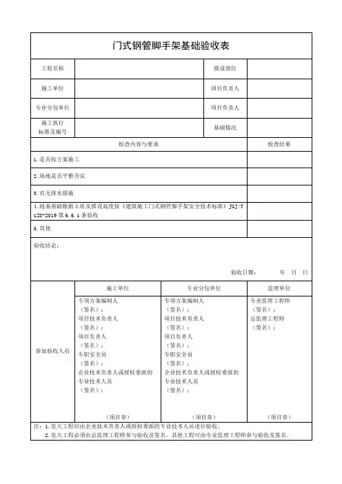 门式钢管脚手架基础验收表