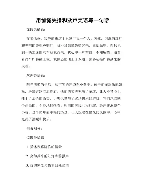 用惊慌失措和欢声笑语写一句话