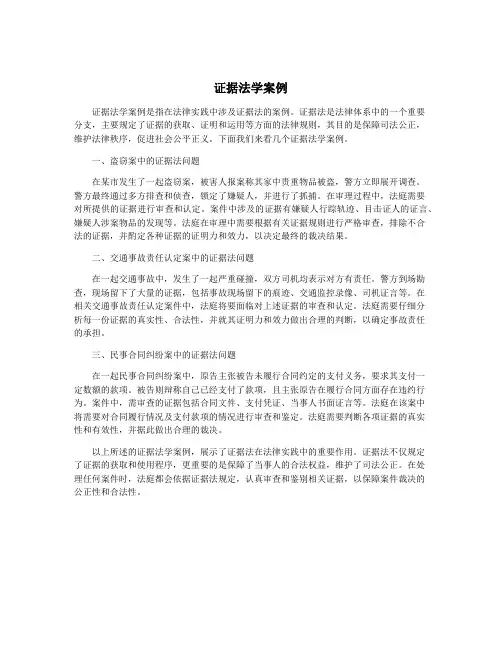 证据法学案例