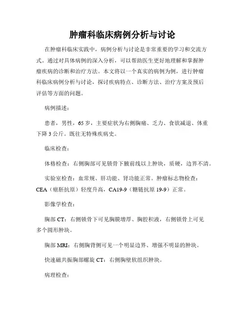 肿瘤科临床病例分析与讨论