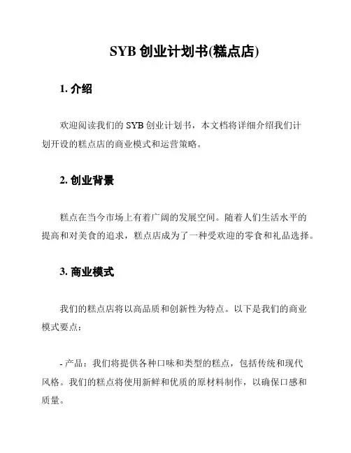 SYB创业计划书(糕点店)
