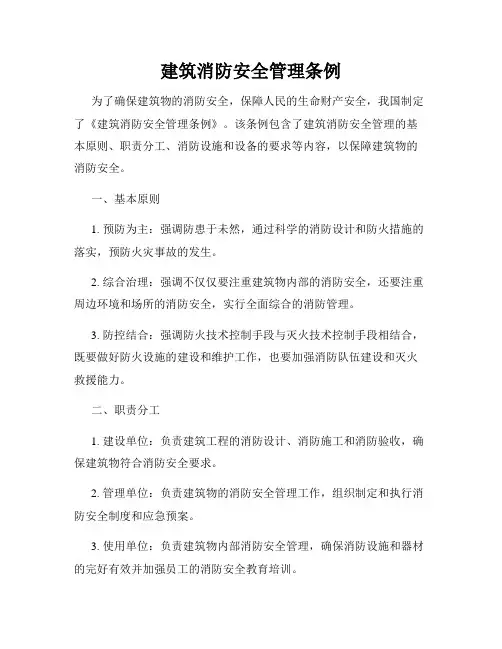 建筑消防安全管理条例