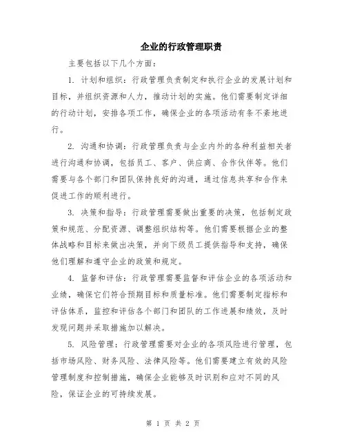 企业的行政管理职责